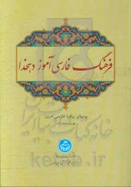فرهنگ فارسی آموز دهخدا: بر مبنای پیکره فارسی امروز