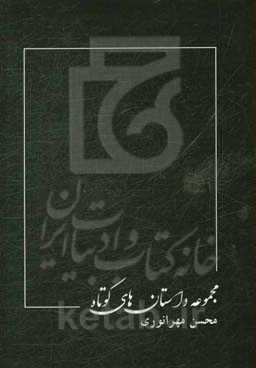 مجموعه داستان‌های کوتاه