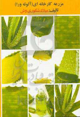 مزرعه کارخانه‌ای (آلوئه‌ورا)