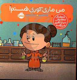 من ماری کوری هستم!
