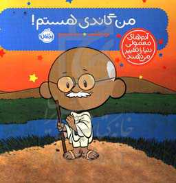 من گاندی هستم!