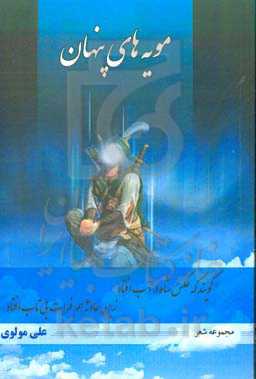 مویه‌های پنهان