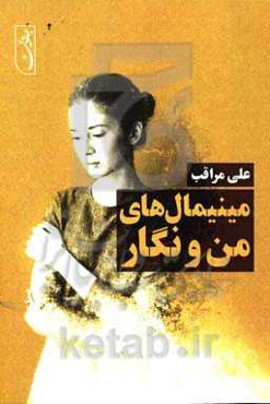 مینیمال‌های من و نگار