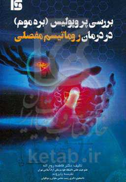 نقش پروپولیس (بره‌موم) در درمان روماتیسم مفصلی