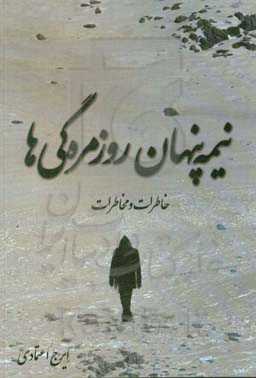 نیمه ‌پنهان روزمره‌گی‌ها: خاطرات و مخاطرات یک روزنامه‌نگار در قشم