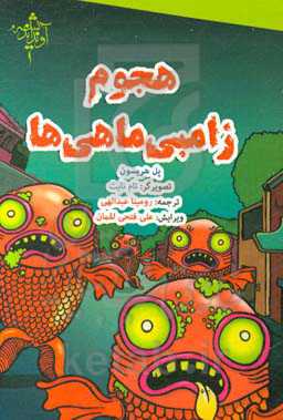 هجوم زامبی ماهی‌ها