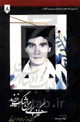 هرگز برای من اشک نریزید