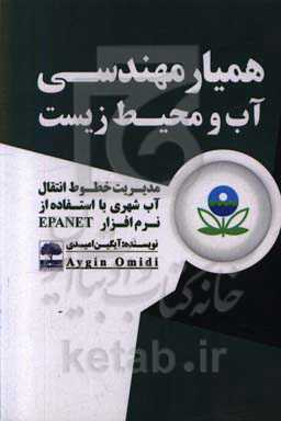 همیار مهندسی آب و محیط‌ زیست (مدیریت خطوط انتقال آب شهری با استفاده از نرم افزار EPANET)