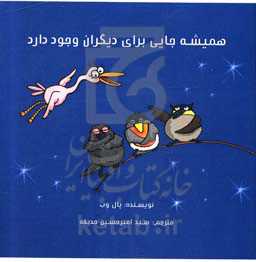 همیشه جایی برای دیگران وجود دارد