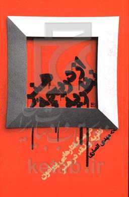 هنر از دریچه نظریه: درسگفتارهایی پیرامون نظریه و نقد در هنر