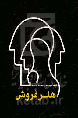 هنر فروش: نکاتی راهبردی برای یادگیری هنر ارزنده و پولساز فروش