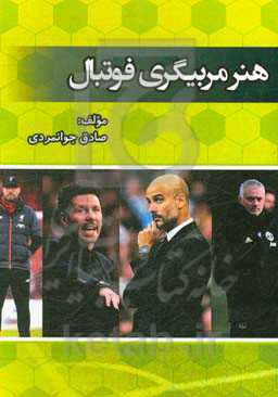 هنر مربیگری فوتبال