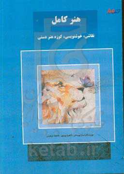 هنر کامل - نقاشی، خوشنویسی، کوزه هنر دستی