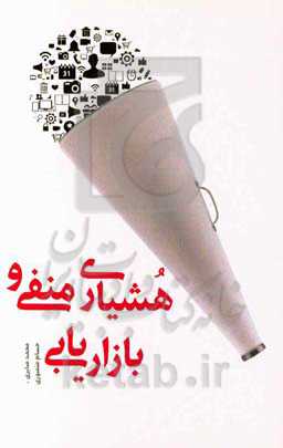 هوشیاری منفی و بازاریابی