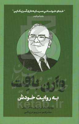 وارن بافت به روایت خودش