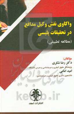 واکاوی نقش وکیل مدافع در تحقیقات پلیسی (مطالعات تطبیقی)