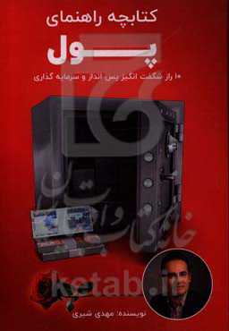 کتابچه راهنمای پول (10 راز شگفت‌انگیز پس‌انداز و سرمایه‌گذاری)