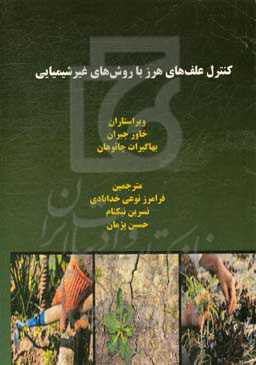 کنترل علف‌های هرز با روش‌های غیرشیمیایی