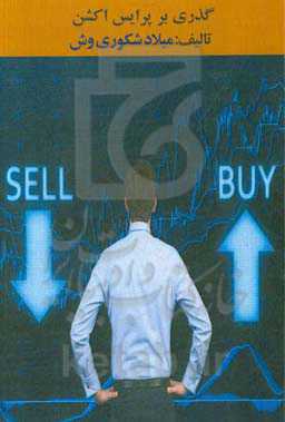 گذری بر پرایس اکشن