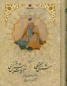 گزیده مثنوی معنوی