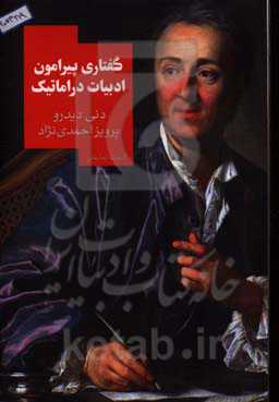 گفتاری پیرامون ادبیات دراماتیک