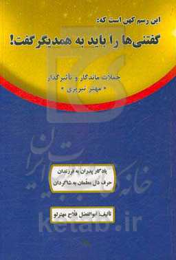 گفتنی‌ها را باید به همدیگر گفت: جملات ماندگار و تاثیرگذار "مهتر تبریزی" ...