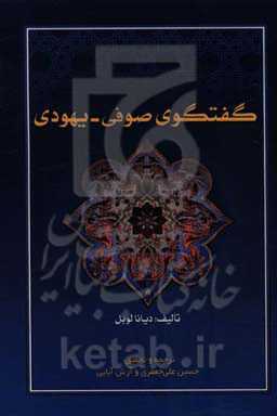 گفتگوی صوفی - یهودی