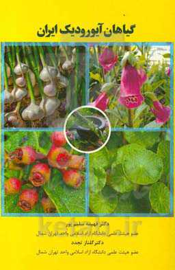 گیاهان آیورودیک ایران