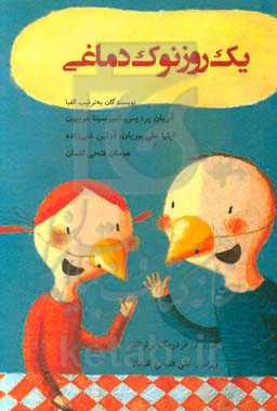 یک روز نوک دماغی