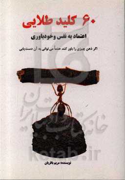 60 کلید طلایی اعتماد به نفس و خودباوری: اگر باور داشته باشی که می‌توانی انجام دهی، قطعا موفق می‌شوی