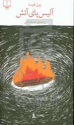 آلیس پای آتش