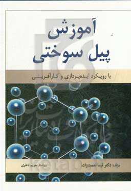 آموزش پیل سوختی با رویکرد ایده‌پردازی و کارآفرینی
