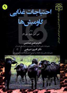 احتیاجات غذایی گاومیش‌ها