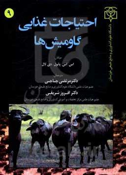 احتیاجات غذایی گاومیش‌ها