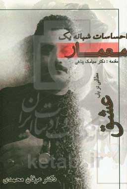 احساسات شبانه یک معمار