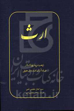 ارث: ترجمه و شرح شرایع الاسلام همراه با آراء و اندیشه‌های حقوقی