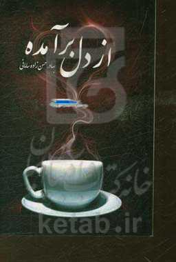 از دل برآمده: مجموعه شعر