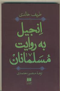 انجیل به روایت مسلمانان