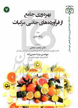 بهره‌وری جامع از فرآورده‌های جانبی مرکبات