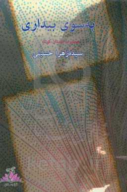 به ‌سوی بیداری