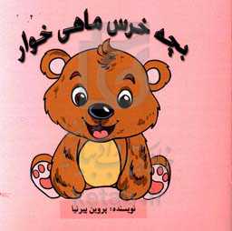 بچه خرس ماهی‌خوار