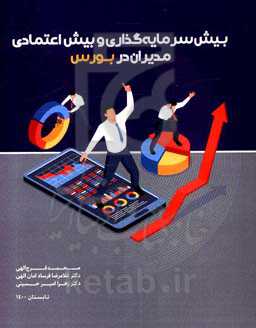 بیش‌سرمایه‌گذاری و بیش‌اعتمادی مدیران در بورس