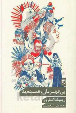 بی‌قهرمان، همدم بد