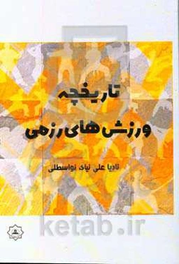 تاریخچه ورزش‌های رزمی