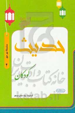 حدیث کودکان