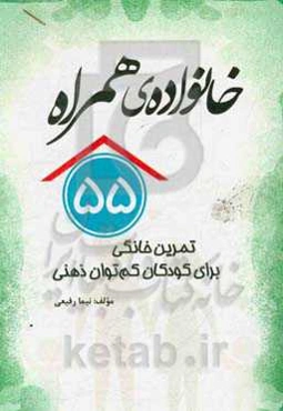 خانواده‌ی همراه: پنجاه و پنج تمرین خانگی برای کودکان کم‌توان ذهنی