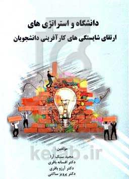 دانشگاه و استراتژی‌های ارتقای شایستگی‌های کارآفرینی دانشجویان