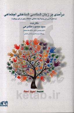 درآمدی بر زبان‌شناسی شناختی اجتماعی (به همراه بررسی موردی چندمعنایی واژگان در زبان فارسی در این چارچوب)