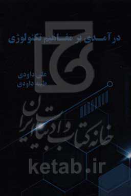 درآمدی بر مفاهیم تکنولوژی