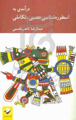 درآمدی به اسطوره‌شناسی عصبی - تکاملی